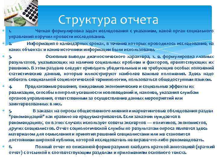 Структура отчета. Структура отчета по итогам социологического исследования. Какова структура отчета об исследовательской работе. Структура отчёта по социологическому исследованию.