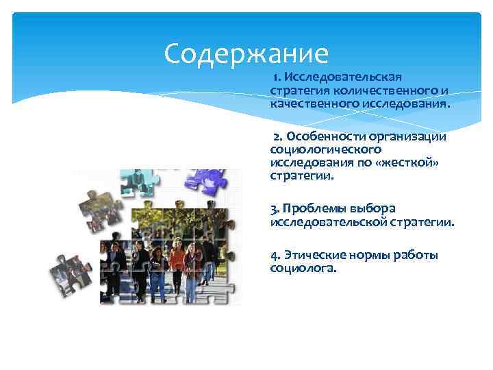 Содержание 1. Исследовательская стратегия количественного и качественного исследования. 2. Особенности организации социологического исследования по