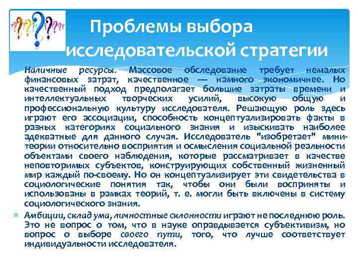 Проблемы выбора исследовательской стратегии Наличные ресурсы. Массовое обследование требует немалых финансовых затрат, качественное —