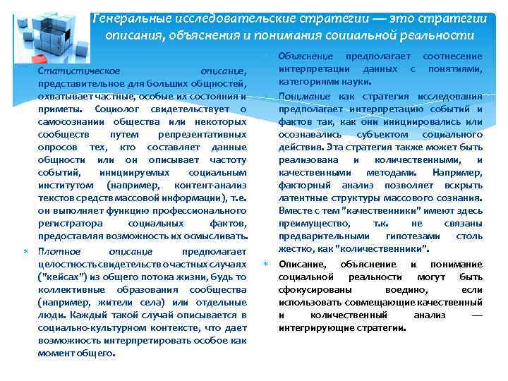 Генеральные исследовательские стратегии — это стратегии описания, объяснения и понимания соииальной реальности Статистическое описание,