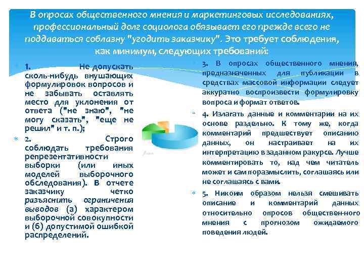 В опросах общественного мнения и маркетинговых исследованиях, профессиональный долг социолога обязывает его прежде всего