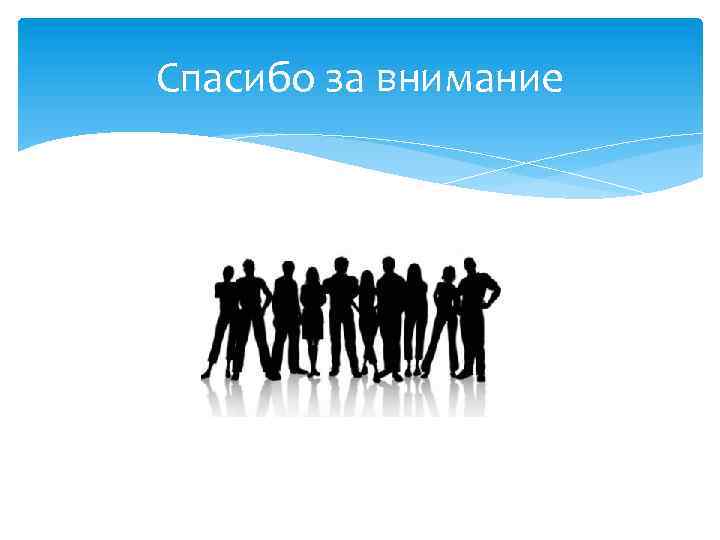 Спасибо за внимание 
