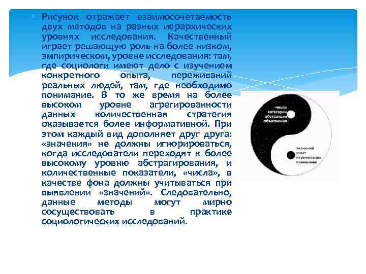 Рисунок отражает взаимосочетаемость двух методов на разных иерархических уровнях исследования. Качественный играет решающую