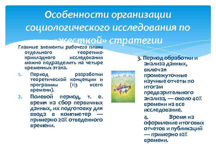 Особенности организации социологического исследования по «жесткой» стратегии Главные элементы рабочего плана отдельного теоретико прикладного