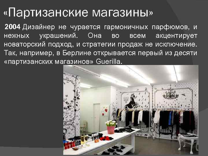  «Партизанские магазины» 2004 Дизайнер не чурается гармоничных парфюмов, и нежных украшений. Она во