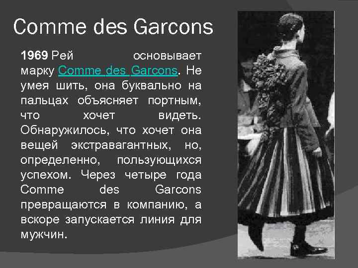 Comme des Garcons 1969 Рей основывает марку Comme des Garcons. Не умея шить, она