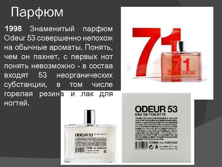 Парфюм 1998 Знаменитый парфюм Odeur 53 совершенно непохож на обычные ароматы. Понять, чем он