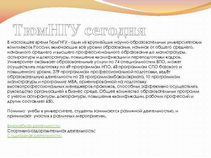 Тюм. НГУ сегодня В настоящее время Тюм. ГНГУ - один из крупнейших научно-образовательных университетских