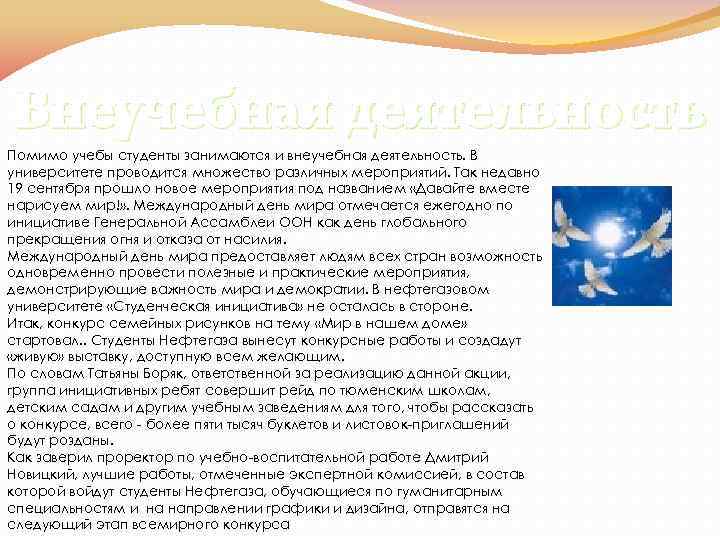 Внеучебная деятельность Помимо учебы студенты занимаются и внеучебная деятельность. В университете проводится множество различных