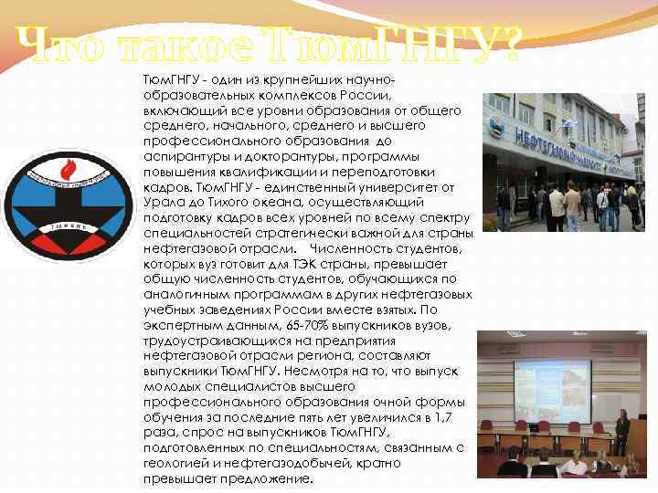 Что такое Тюм. ГНГУ? Тюм. ГНГУ - один из крупнейших научнообразовательных комплексов России, включающий