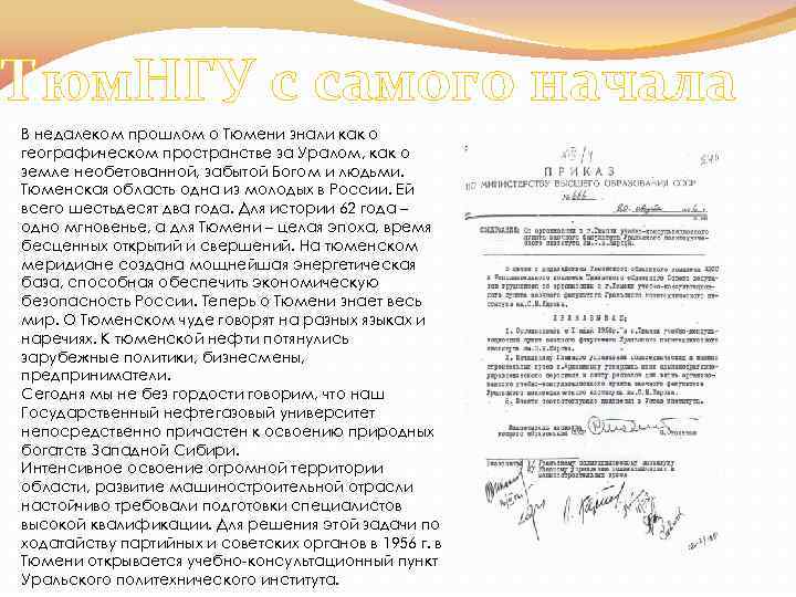 Тюм. НГУ с самого начала В недалеком прошлом о Тюмени знали как о географическом