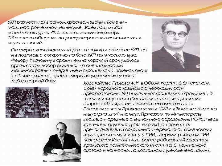 УКП разместился в самом красивом здании Тюмени – машиностроительном техникуме. Заведующим УКП назначается Гурьев