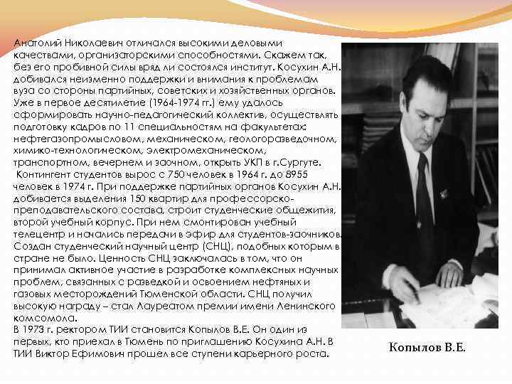 Анатолий Николаевич отличался высокими деловыми качествами, организаторскими способностями. Скажем так, без его пробивной силы