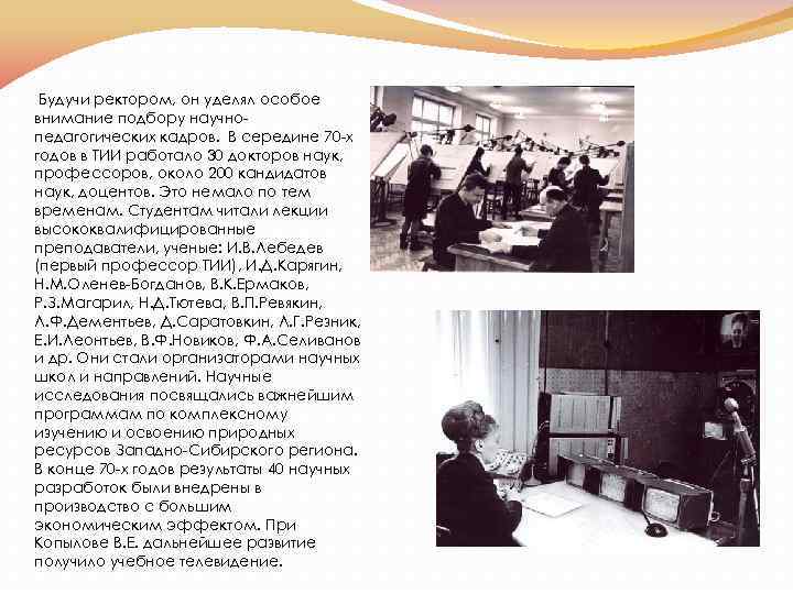 Будучи ректором, он уделял особое внимание подбору научнопедагогических кадров. В середине 70 -х годов