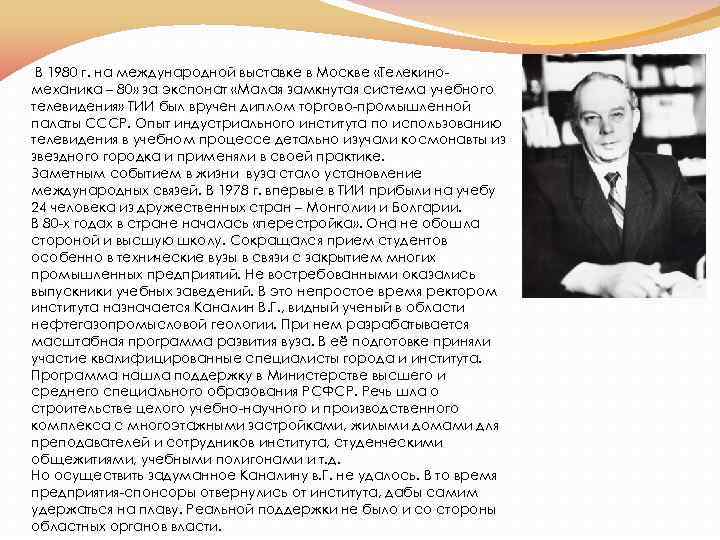 В 1980 г. на международной выставке в Москве «Телекиномеханика – 80» за экспонат «Малая