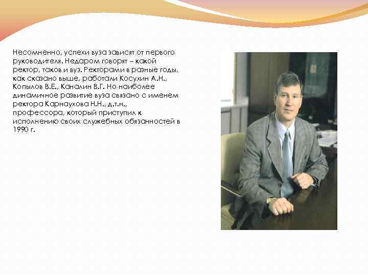 Несомненно, успехи вуза зависят от первого руководителя. Недаром говорят – какой ректор, таков и
