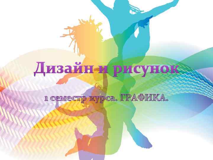 Дизайн и рисунок 1 семестр курса. ГРАФИКА. 