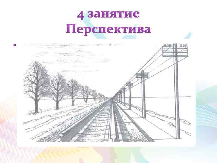 4 занятие Перспектива • -- 