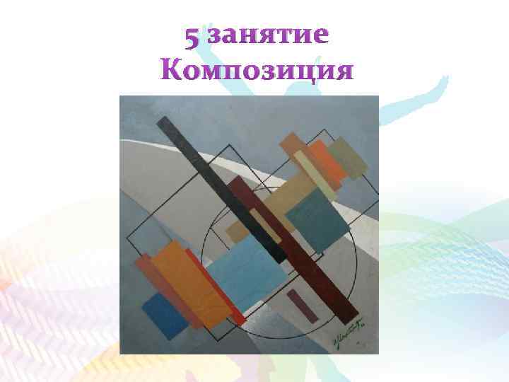 5 занятие Композиция 