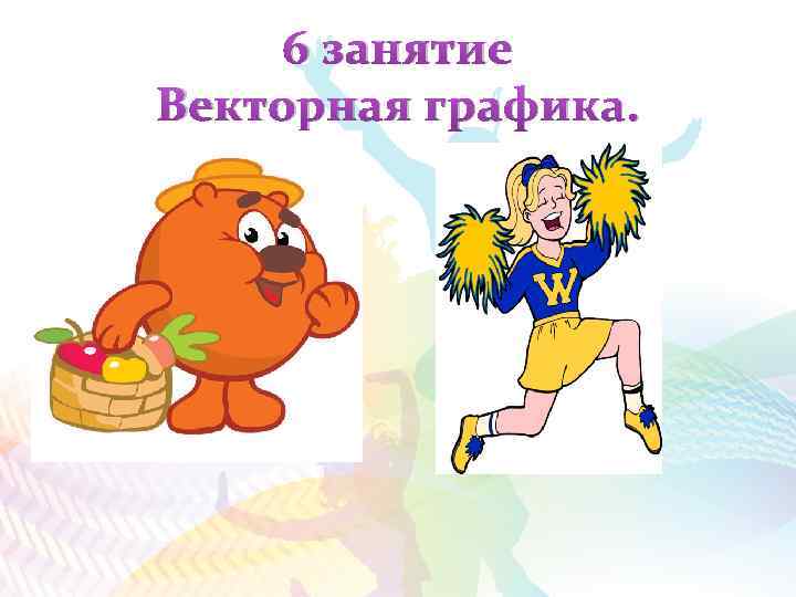 6 занятие Векторная графика. 