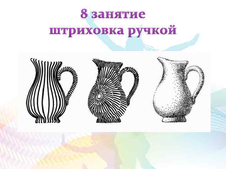 8 занятие штриховка ручкой 