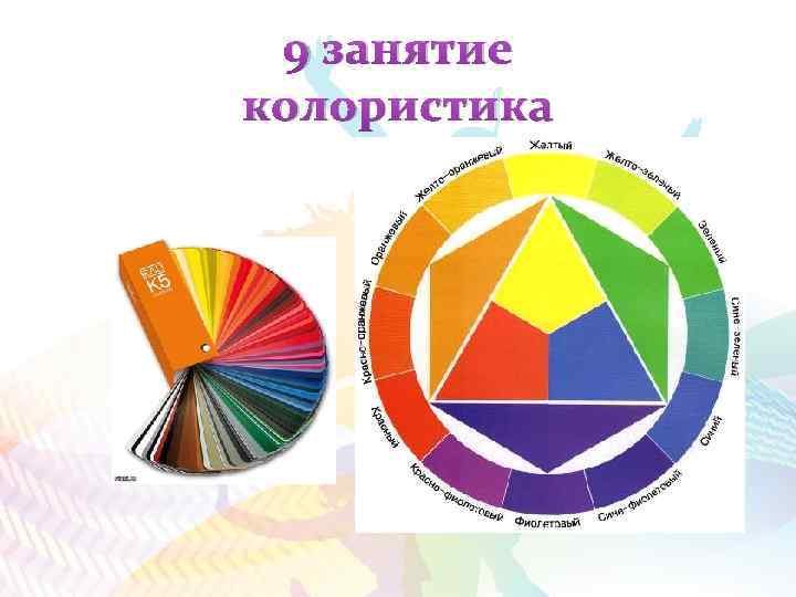 9 занятие колористика 
