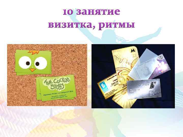 10 занятие визитка, ритмы 
