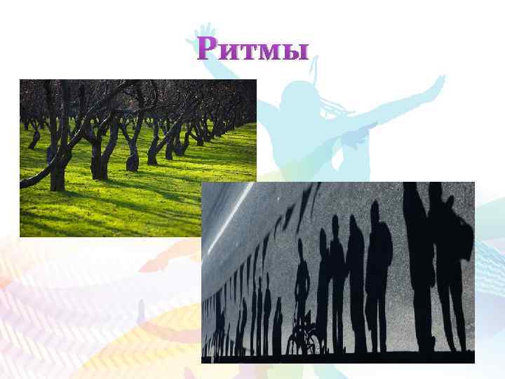 Ритмы 