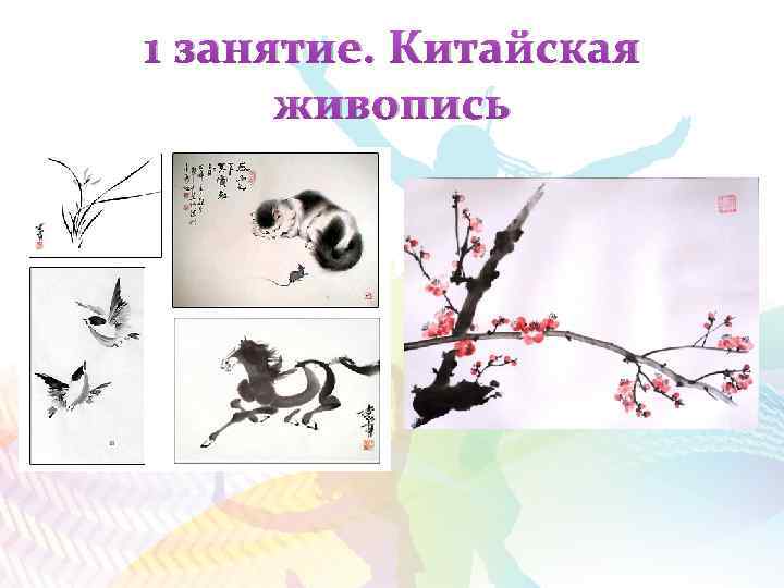 1 занятие. Китайская живопись 
