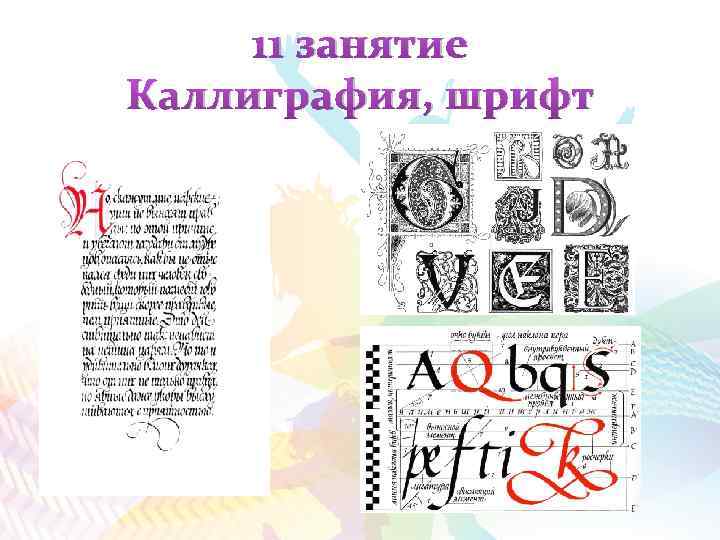 11 занятие Каллиграфия, шрифт 