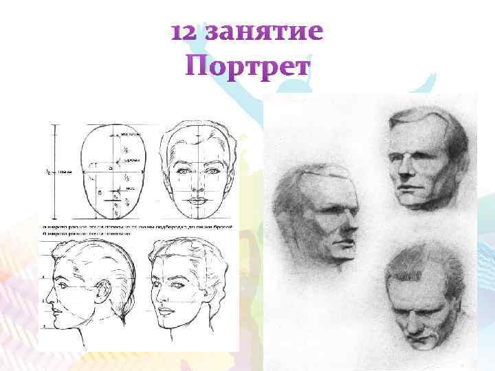 12 занятие Портрет 