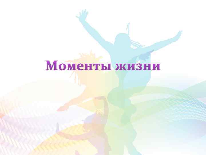 Моменты жизни 