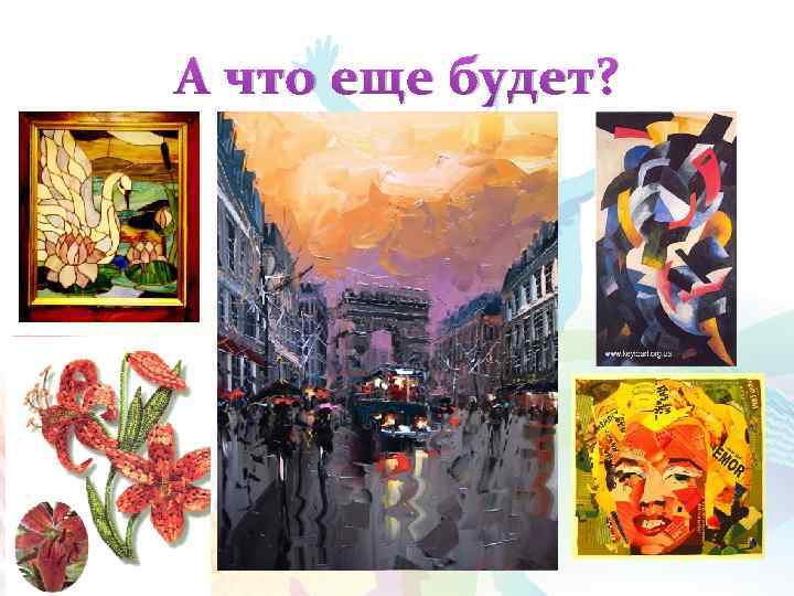 А что еще будет? 