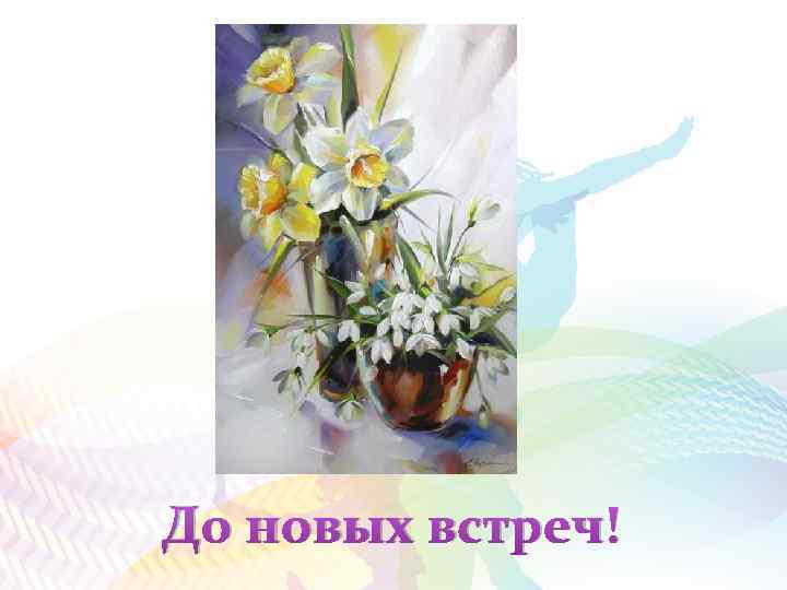 До новых встреч! 