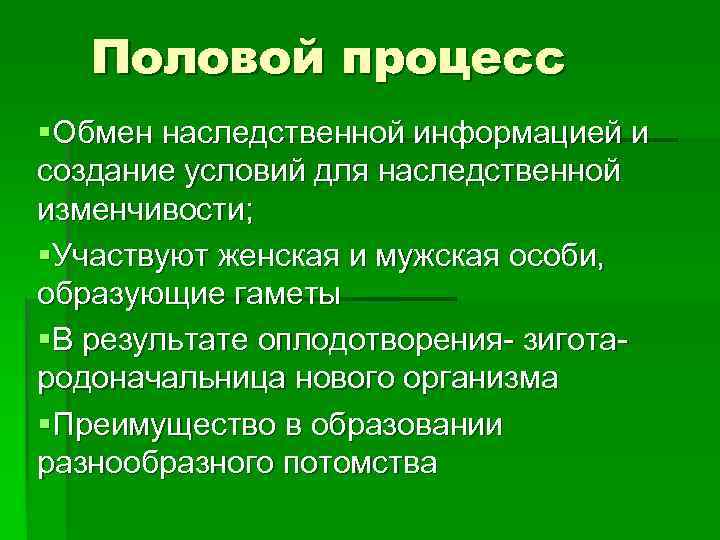 Половой процесс §Обмен наследственной информацией и создание условий для наследственной изменчивости; §Участвуют женская и