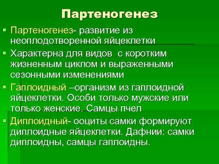 Партеногенез § Партеногенез- развитие из неоплодотворенной яйцеклетки § Характерна для видов с коротким жизненным