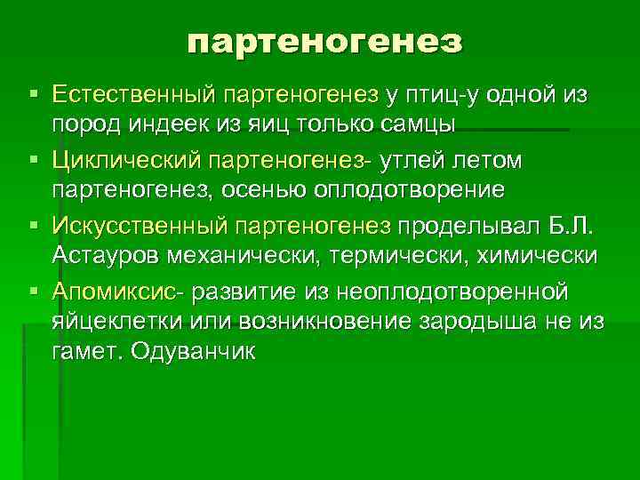 партеногенез § Естественный партеногенез у птиц-у одной из пород индеек из яиц только самцы