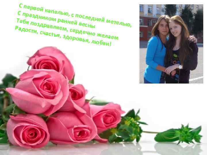 С перво й С празд капелью, с по с ником ранней ледней метел Тебя