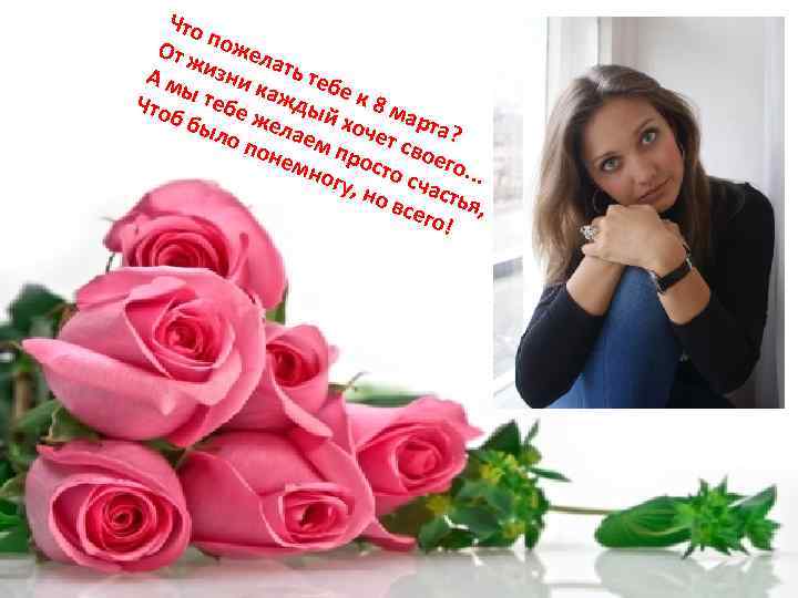 Что От ж пожел а А м изни к ть теб ы е Что