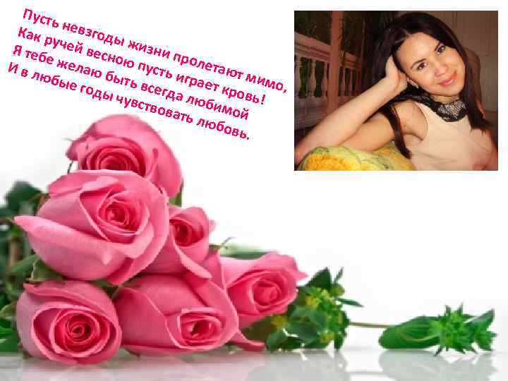 Пуст ь Как р невзгоды у Я теб чей весн жизни п р е