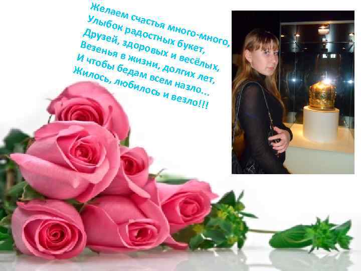 Жела е Улыб м счасть я мн ок ра ого-м Друз дост н н