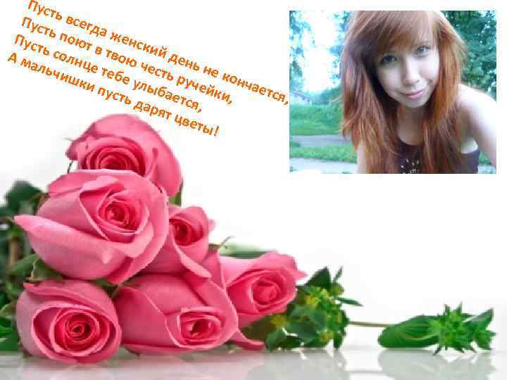 Пус ть в с Пус ть п егда ж е о Пус ть с