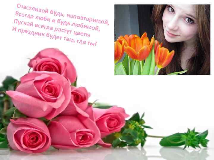 Счастл ив Всегда ой будь, неп овтори люби и мой, Пускай будь л юбимо
