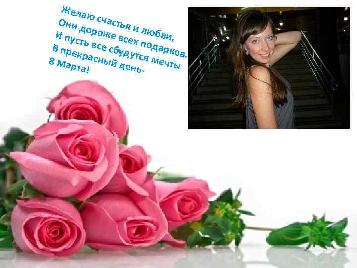 Жела ю Они д счастья и о И пус роже все любви, ть х