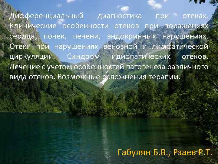 Дифференциальный диагностика при отеках. Клинические особенности отеков при поражениях сердца, почек, печени, эндокринных нарушениях.