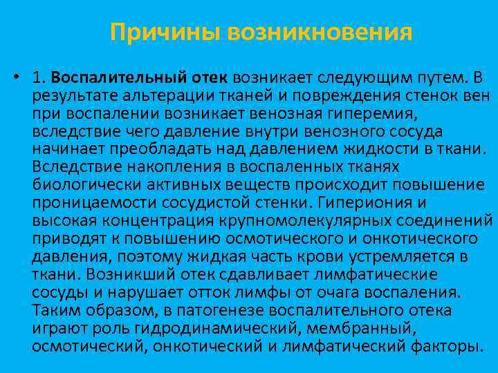 Причины возникновения • 1. Воспалительный отек возникает следующим путем. В результате альтерации тканей и