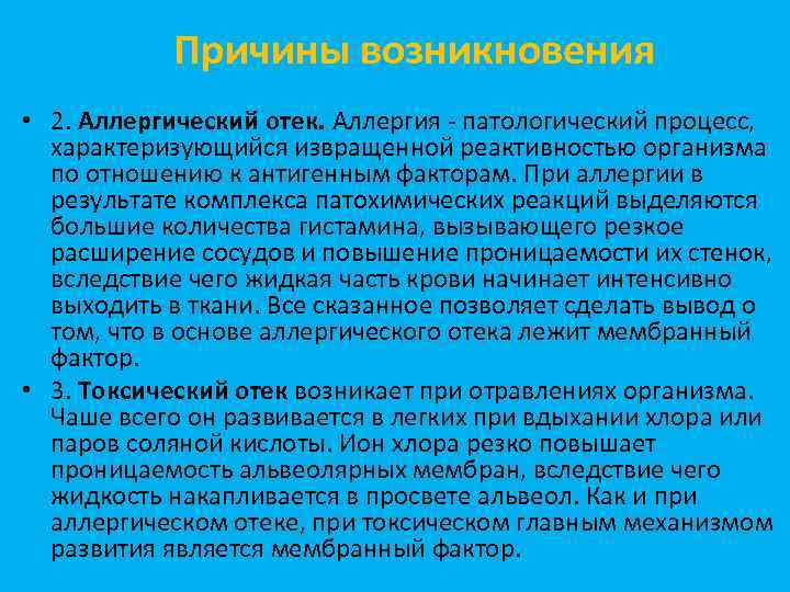 Причины возникновения • 2. Аллергический отек. Аллергия - патологический процесс, характеризующийся извращенной реактивностью организма