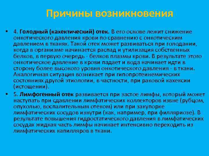 Отекаю причины. Кахектический отек патогенез. Кахектические отеки механизм развития. Механизм возникновения голодных отеков. Локализация кахектического отека.