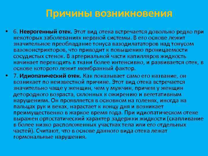 Причины возникновения • 6. Неврогенный отек. Этот вид отека встречается довольно редко при некоторых