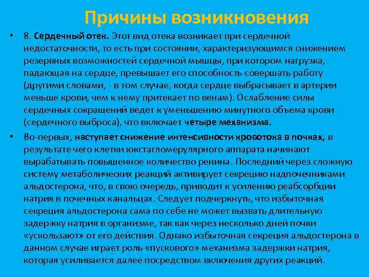 Причины возникновения • 8. Сердечный отек. Этот вид отека возникает при сердечной недостаточности, то